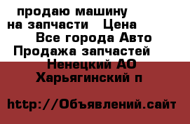 продаю машину kia pio на запчасти › Цена ­ 50 000 - Все города Авто » Продажа запчастей   . Ненецкий АО,Харьягинский п.